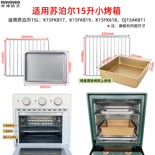 适用苏泊尔15升烤箱K15FK618/OJ15AK811烧烤网烤盘蛋糕深盘配件