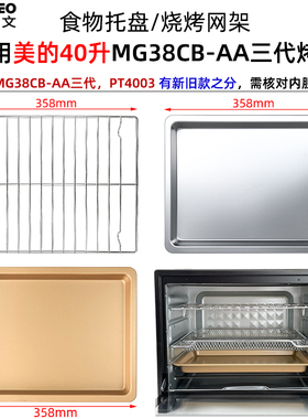 烤盘适用美的40L升MG38CB-AA三代PT4003电烤箱烤网不沾托盘配件