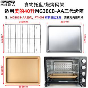 烤盘适用美的40L升MG38CB-AA三代PT4003电烤箱烤网不沾托盘配件