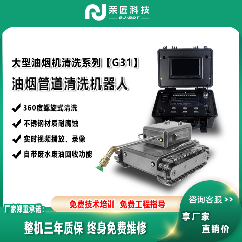 【荣匠】大型油烟机清洗机器人