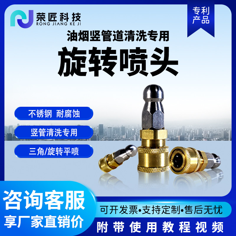 荣匠科技油烟竖管道旋转清洗喷头