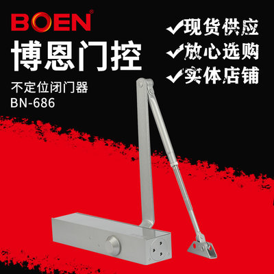 BOEN博恩闭门器BN686不定位重型承载200kg液压式缓冲质保五年包邮