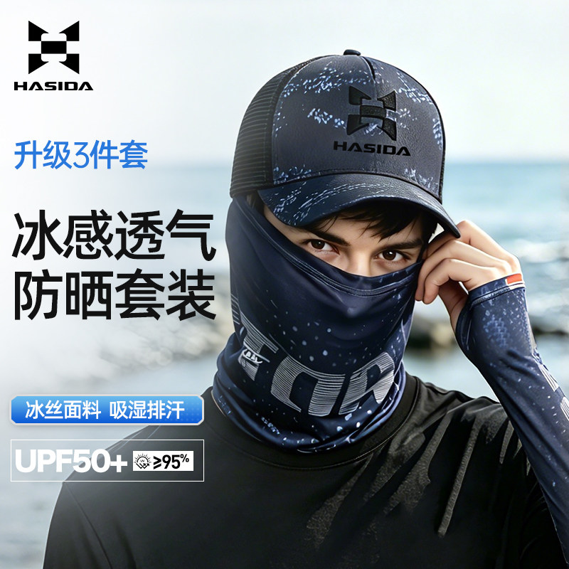 哈斯达钓鱼帽男垂钓透气夏天户外冰丝防晒袖套面巾路亚垂钓装备