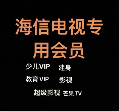 海信聚好看vip电视vidda影视企鹅海信会员影院钻石荔枝专区包年