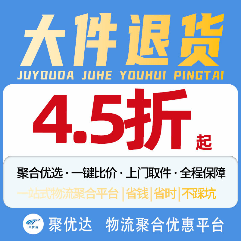 电商大件退货物流快运代下单寄件