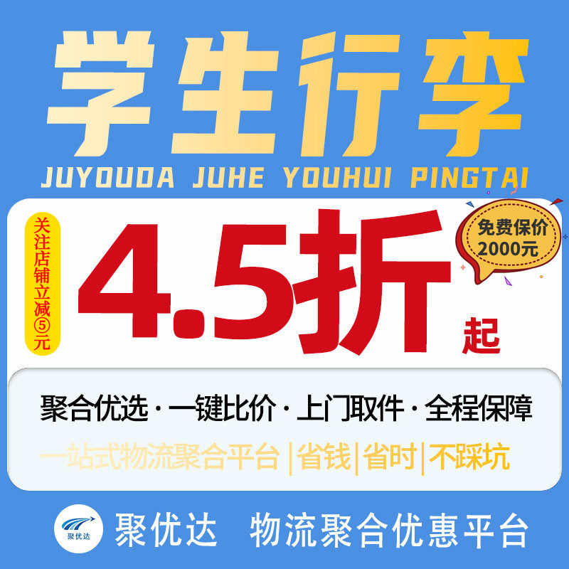 【聚优达】大学生寄快递大件物流代下单衣服行李德邦京东安能代发