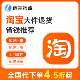 全国大件物流快递代下单菜鸟裹裹淘宝电商退货代寄件 链霖物流