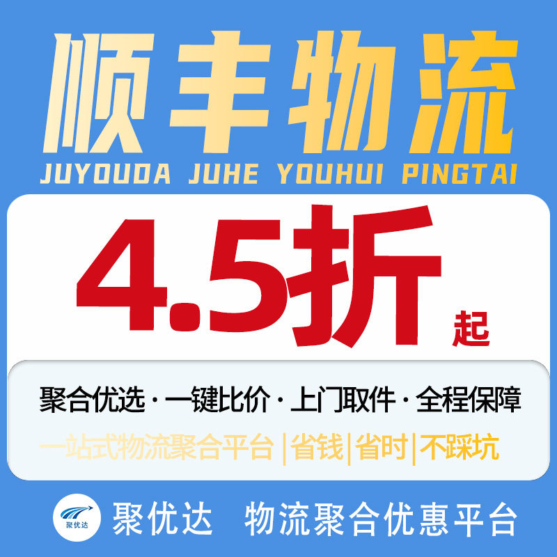 【聚优达】顺丰大件物流快递代下单贵重物急件特快代发上门取寄件