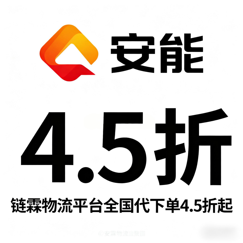 安能大件物流快递代下单全国优惠