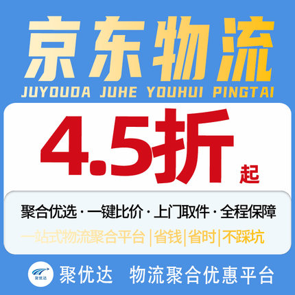 【聚优达】京东大件物流寄快递代下搬家行李重货德邦安能优惠代发