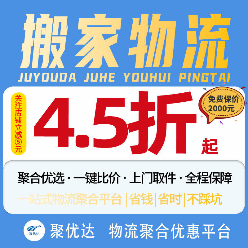 【聚优达】搬家物流大件快递代下单重货行李德邦京东安能代发寄件