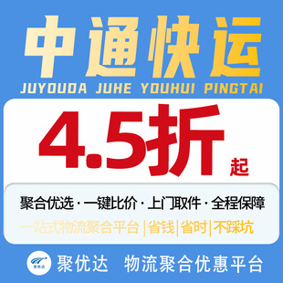 【聚优达】中通大件物流快递代下单搬家行李重货德邦京东安能代发