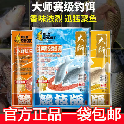 老鬼鱼饵大师竞技版小肽蛋白饵冰鲜红虫饵南极磷虾粉饵料野钓黑坑