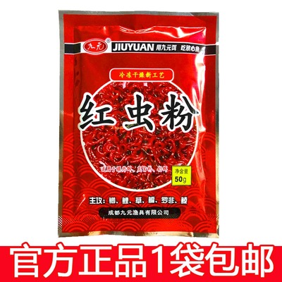 九元红虫粉钓鱼添加剂
