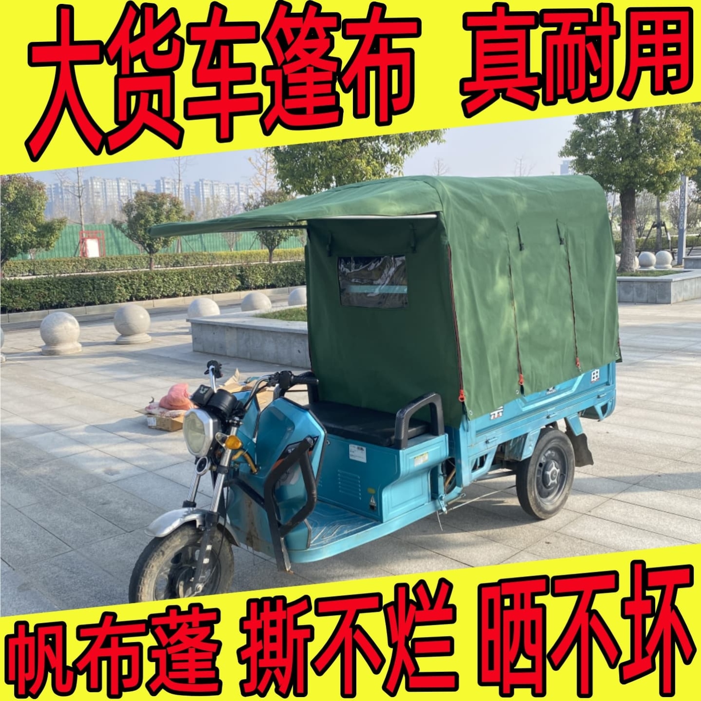 新款电动三轮车雨棚耐风化后车篷全挡遮雨棚帆布后车棚遮阳棚防晒