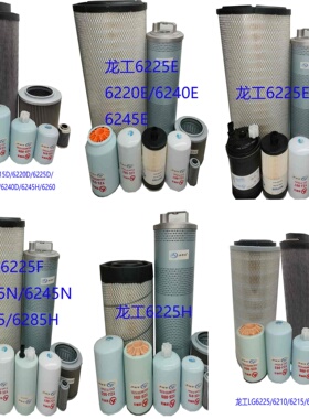 龙工6225F/225N/245F/285/6225H/6230E全车滤芯机柴滤空滤液压滤