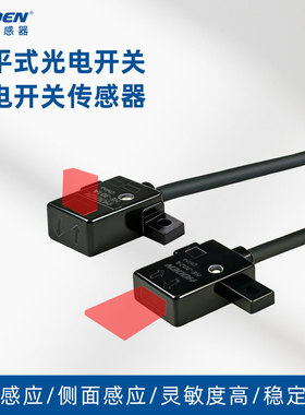 HODEN微型漫反扁平式光电开关传感器HE301红外感应高性能稳定可调