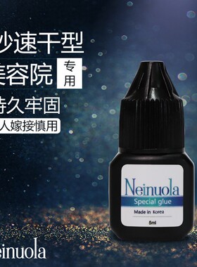 Neinuola尼若拉美睫师专用睫毛嫁接黑金一秒速干胶水持久防过敏
