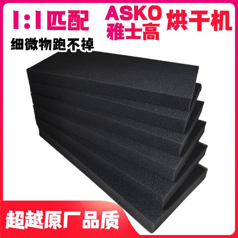 适用asko雅士高烘干机海绵