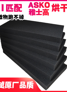适用asko烘干机海绵雅士高干衣机过滤棉滤网小天鹅冷凝器配件大全