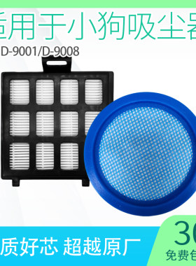 适用d9008小狗吸尘器滤芯d9002过滤网进风口海帕家用替换配件大全
