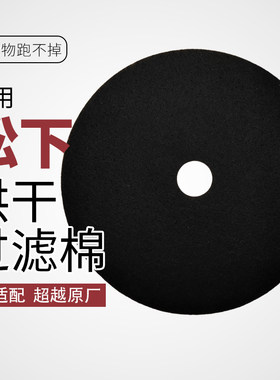 适配格力小太阳松下烘干机过滤棉