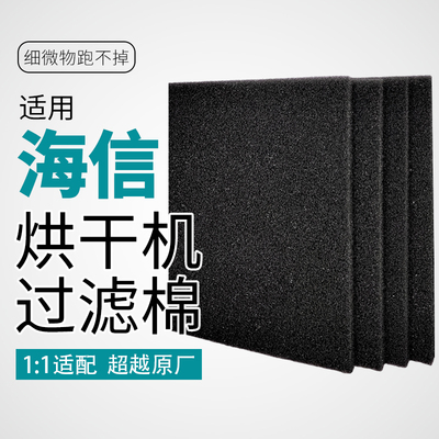 适配海信烘干机过滤网过滤棉
