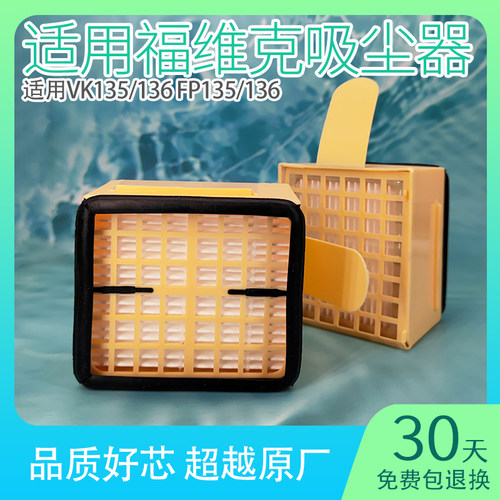 适用福维克吸尘器滤芯VK135/136