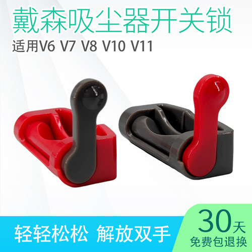 适用戴森开关卡扣开关锁