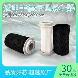 适用德尔玛吸尘器配件大全vc90吸尘器滤芯d20无线手持海帕过滤网