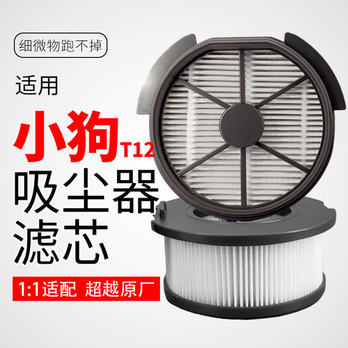 适用小狗t12吸尘器滤芯配件