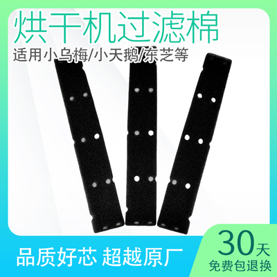 适用小天鹅烘干机过滤棉