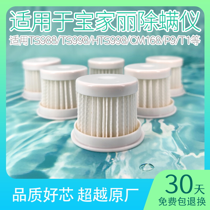 适用宝家丽除螨仪滤芯韩夫人p9吸尘器过滤网tr01替换手持配件大全