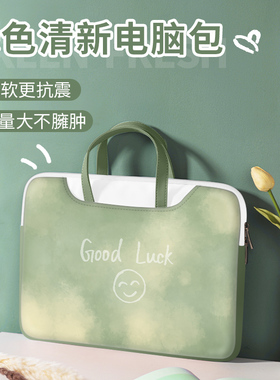 绿色心情手提笔记本电脑包女适用联想小新air14/macbookpro15.6寸华为matebook13.3小米16可爱小众保护套17寸
