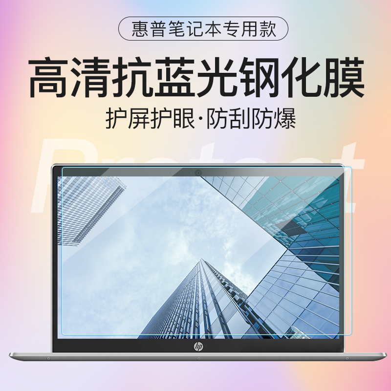 惠普笔记本电脑贴膜保护膜钢化膜