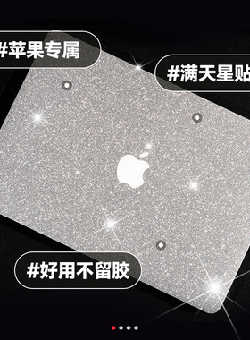 【满天星】macbookpro电脑贴纸13寸笔记本保护膜13.3air苹果电脑贴膜mac12全套15外壳15.4英寸16壳14套M12021