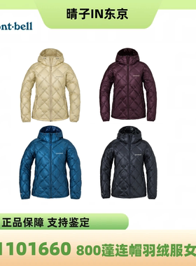 日本montbell女士户外旅行连帽超轻保暖800蓬松优质羽绒服1101660