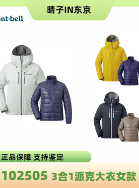 mont·bell折户外防寒防水可脱卸连帽3合1外套3色1102505