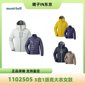 mont·bell折户外防寒防水可脱卸连帽3合1外套3色1102505
