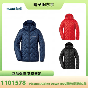 montbell Plasma1000蓬Alpine防寒女款鹅绒连帽羽绒服1101578