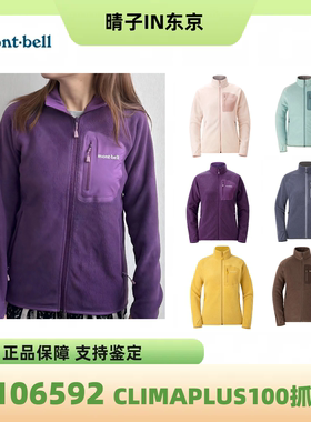 日本montbell climaplus100户外轻便防寒抓绒保暖女士外套1106592
