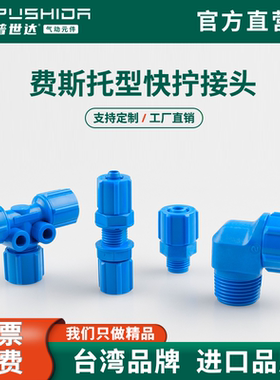 普世达费斯托型塑钢快拧接头耐酸碱塑料螺纹直通弯头三通FCKCKGCK