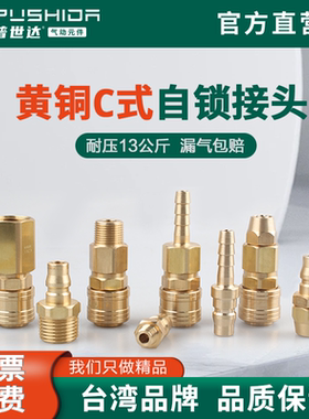 普世达黄铜C式自锁快速接头空压机风管PU气泵软管气枪公母快插PP