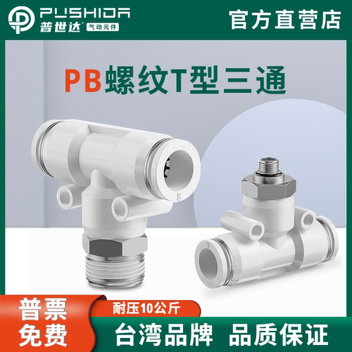 普世达PB三通外螺纹快插接头