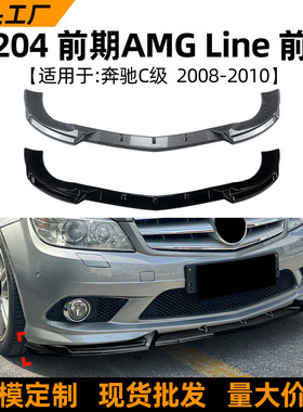 适用奔驰C级W204前期2007-2010 AMG Line前杠前唇前铲外饰改装
