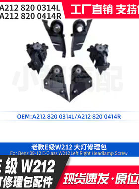适用于E级W212老款大灯修理包小配件A2128200314L A2128200414R