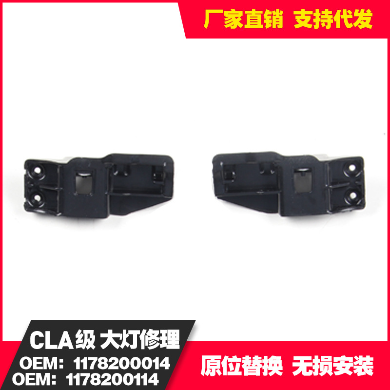 适用奔驰CLA级W117大灯修理包 小配件A1178200014