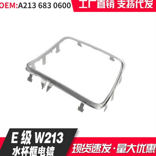 2136830600适用奔驰E级W213中控水杯架电镀 储物盒饰条2136830500