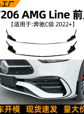 适用奔驰C级C260 C43 AMG W206 S206 C200 2022+前唇风刀包角改装