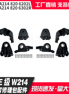 A2148206202L 2148206302R适用奔驰E级W214 24+大灯修理包配件